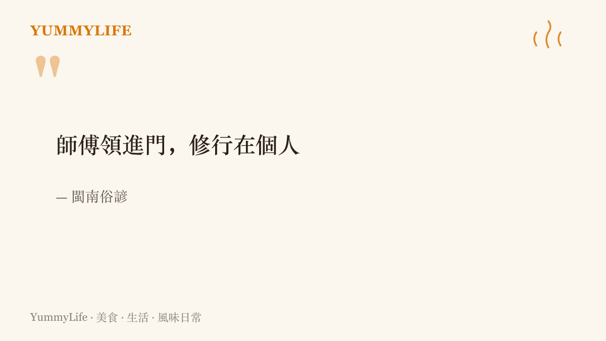 引言圖卡呈現閩南俗諺師傅領進門修行在個人，點出前輩只能替你開門、功夫終究要自己練