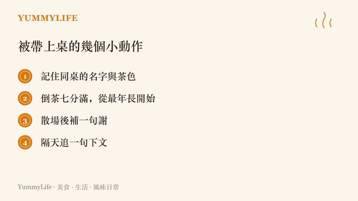 清單圖卡列出年輕人被前輩帶上飯桌時的四個小動作，包含記住名字、倒茶禮數與散場後的道謝和追問