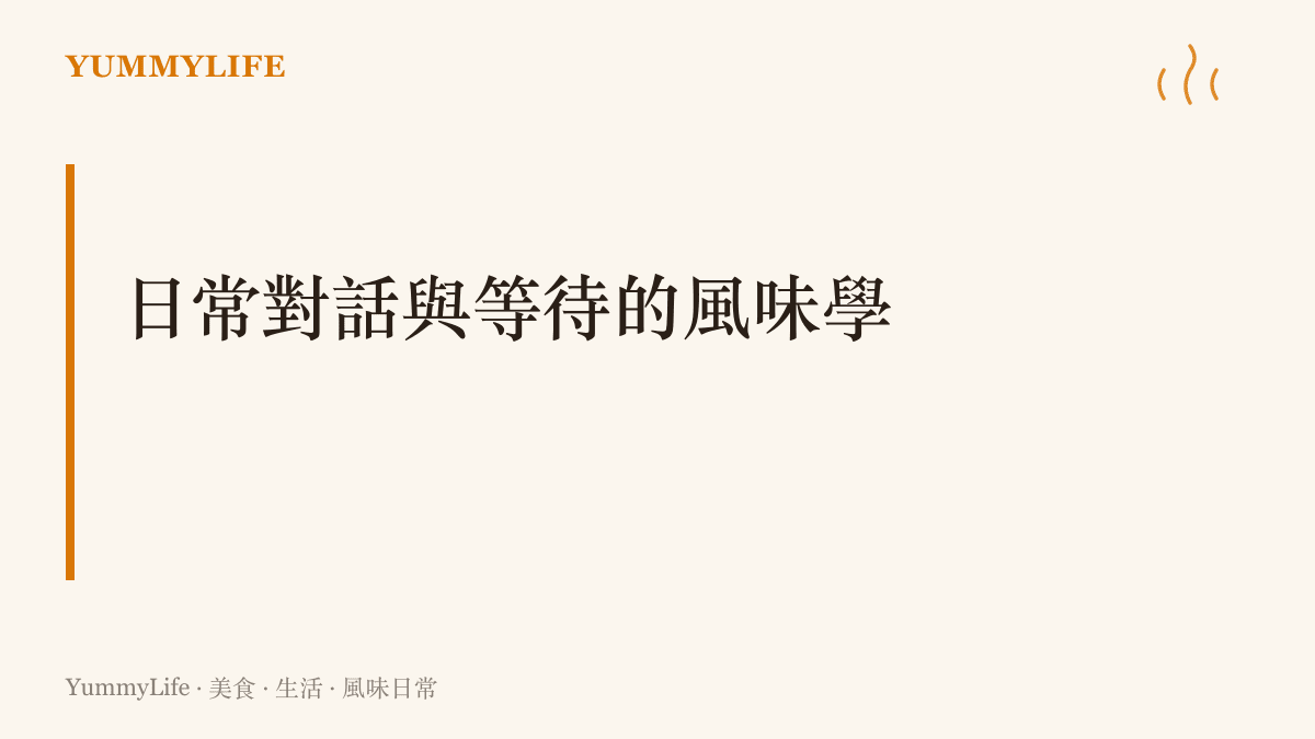 探討人際對話的節奏與料理發酵等待時間在日常生活中的價值