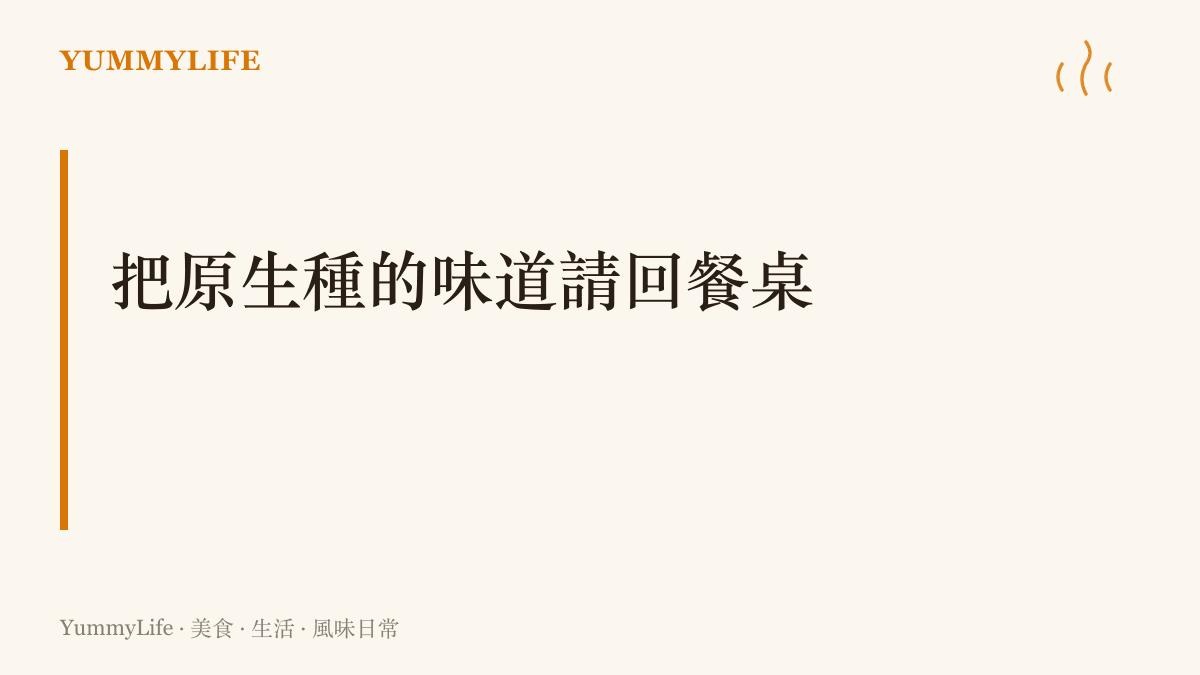 圖卡傳達從認識當令水生蔬菜與原生作物開始，把原生種的味道請回家裡餐桌的主張