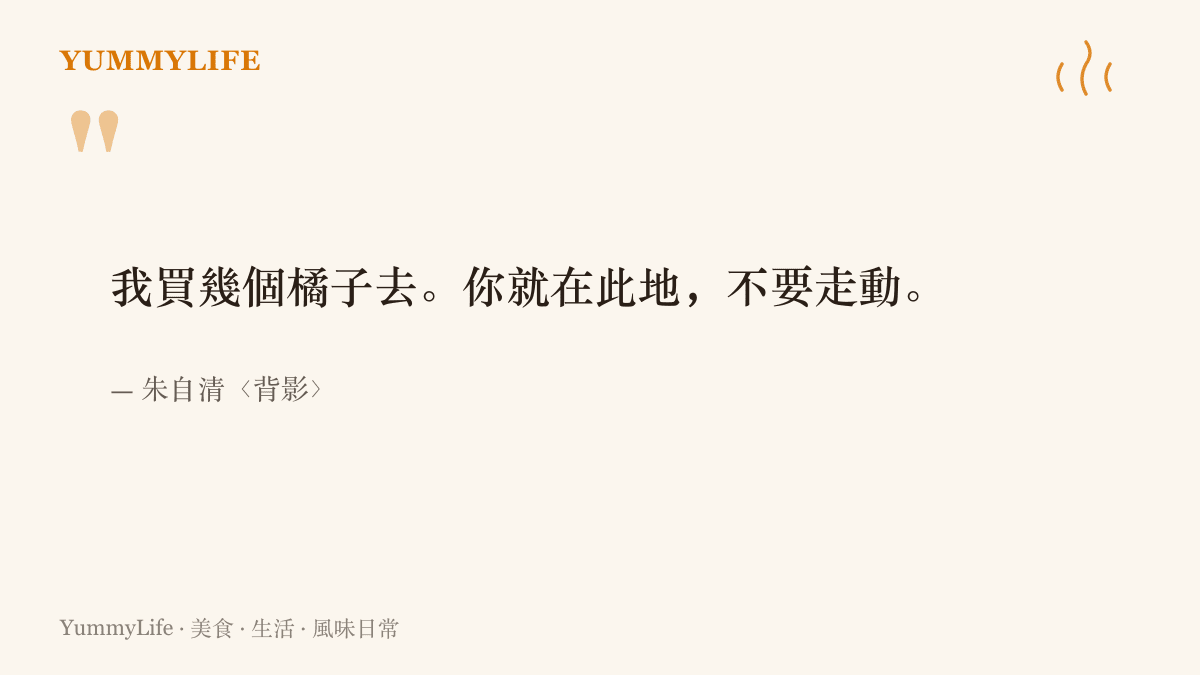 朱自清〈背影〉裡父親臨上火車前說的「我買幾個橘子去。你就在此地，不要走動。」原文引句