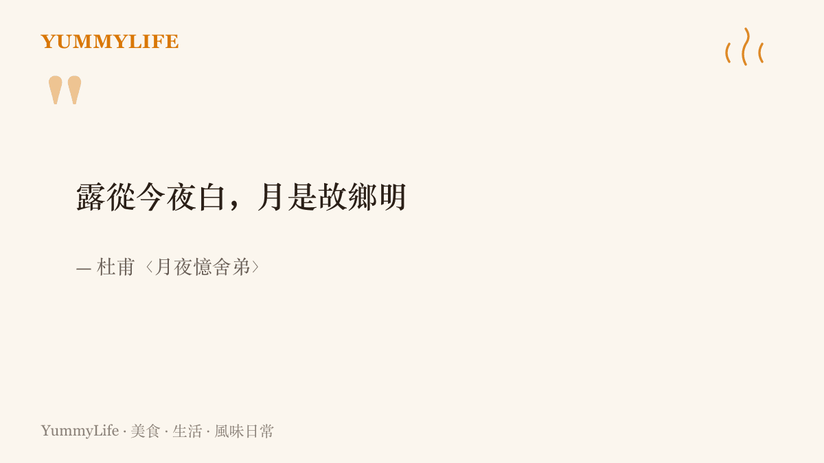 杜甫月夜憶舍弟的名句「露從今夜白，月是故鄉明」，呼應中秋返鄉路上對家的想念