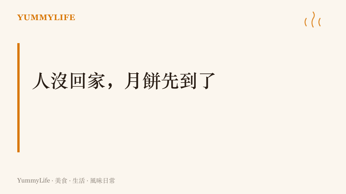 標題字卡寫著人沒回家月餅先到了，傳達遊子留在異地過中秋、家中月餅卻先寄到的處境