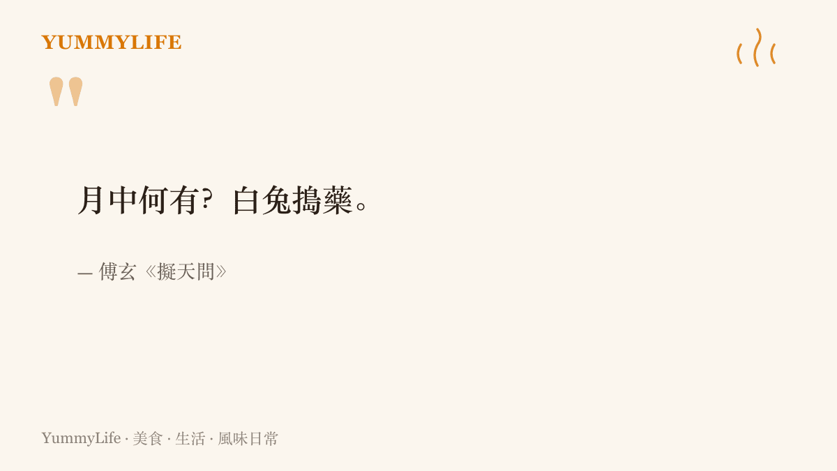 一千七百多年前西晉傅玄在《擬天問》留下的問答，問月亮裡有什麼，答案是有一隻搗藥的白兔