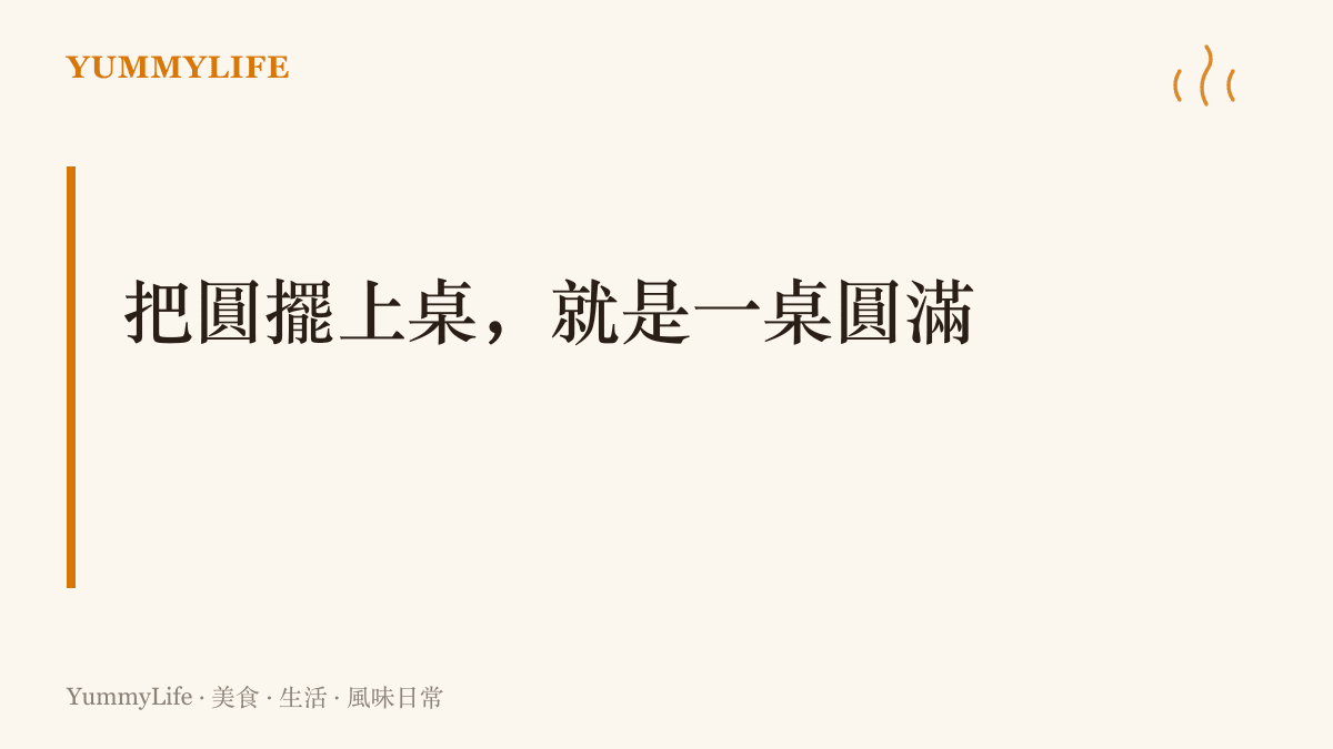 中秋團圓不必大費周章，月餅、文旦與一鍋丸子湯就能把節日擺上桌的主張