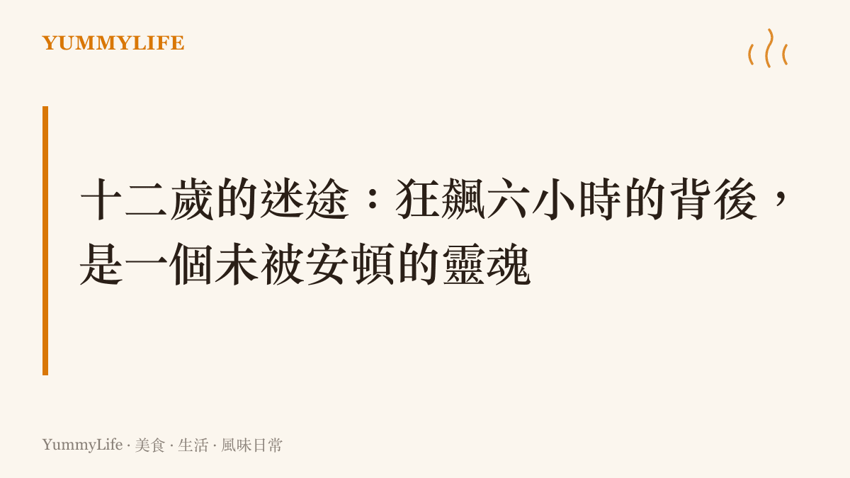探討十二歲男孩凌晨獨自駕車狂飆六小時的社會事件，分析其背後缺乏家庭陪伴與青春期尋求刺激的心理狀態。