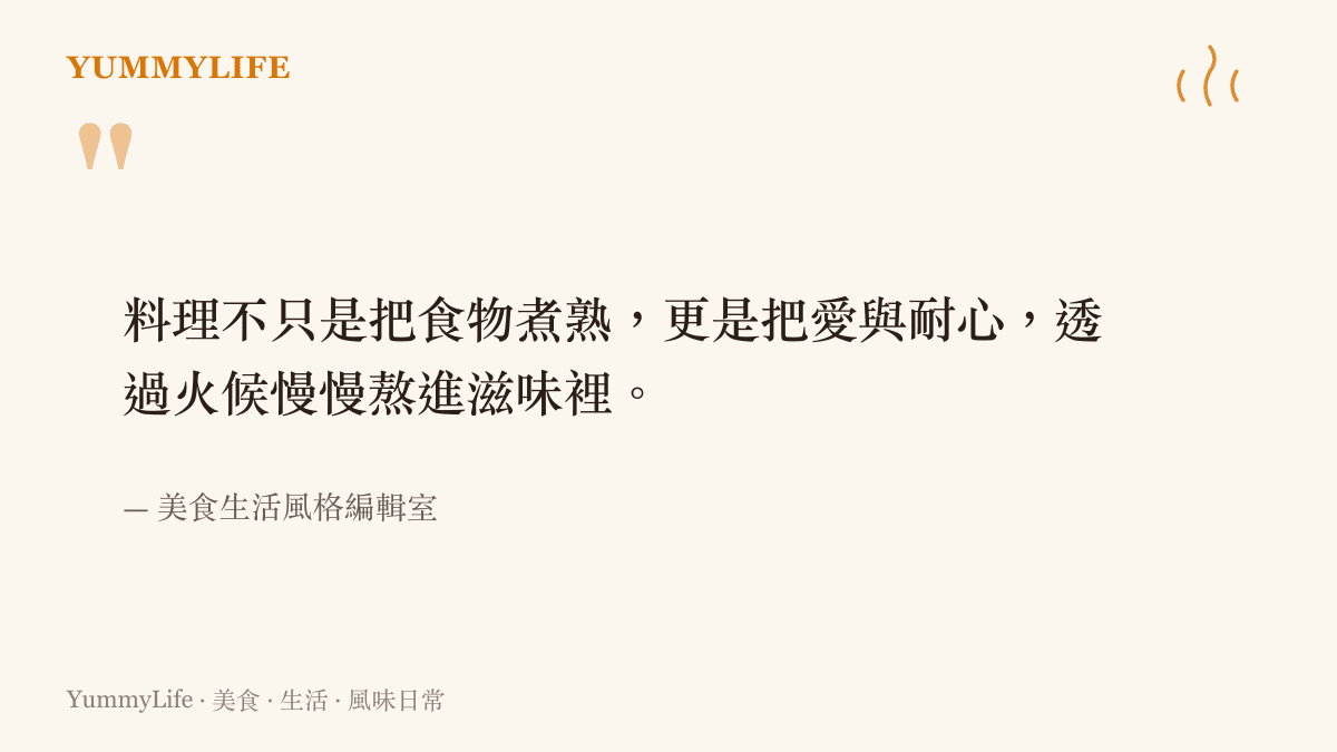 引述關於料理本質的語錄，強調烹飪是將愛與耐心透過火候熬入滋味的過程，以此說明餐桌溫度對家庭關係的深遠影響。