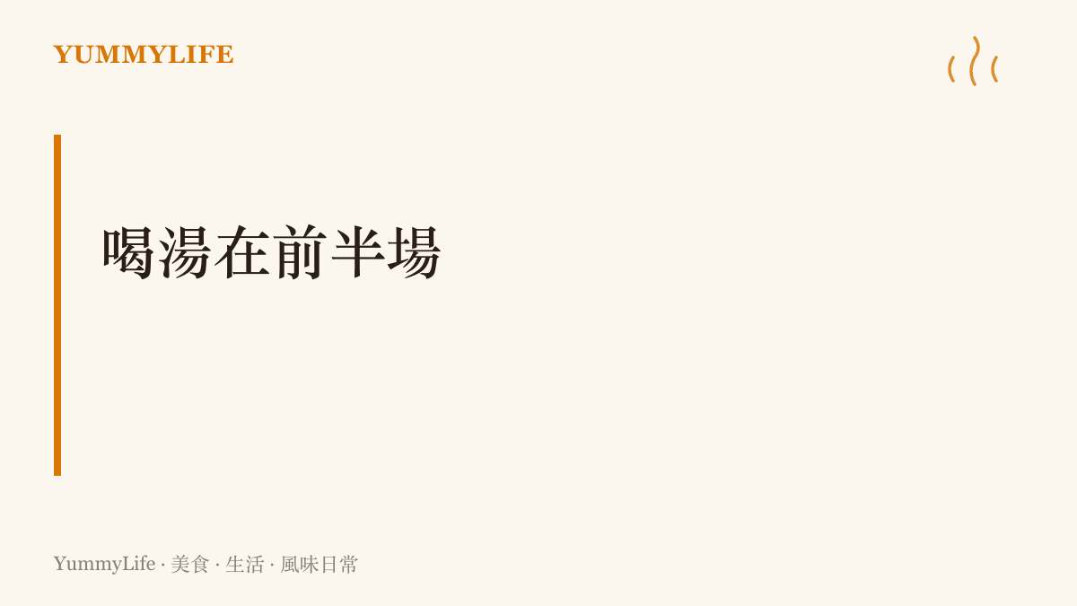 圖卡提出牛奶鍋的分寸喫法：開鍋前半場先喝湯，後半場以蔬菜與原型食材為主，少碰久煮的濃湯與重醬