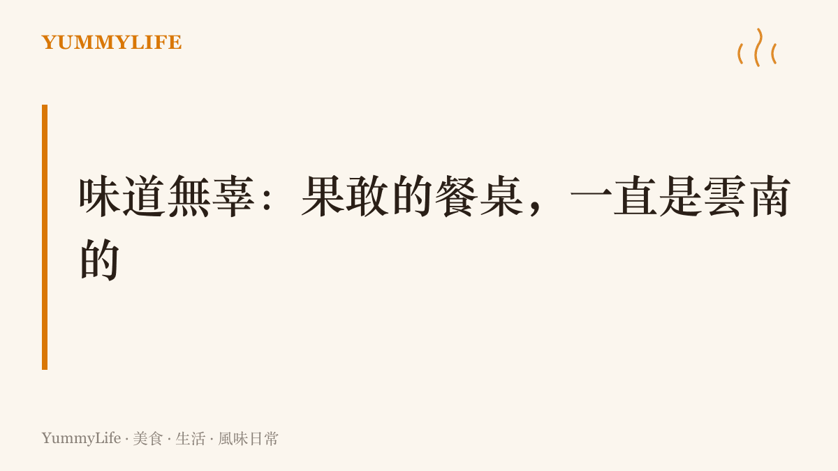 字卡寫著味道無辜、果敢的餐桌一直是雲南的，傳達這一段想替被新聞汙名的邊城風味說句公道話