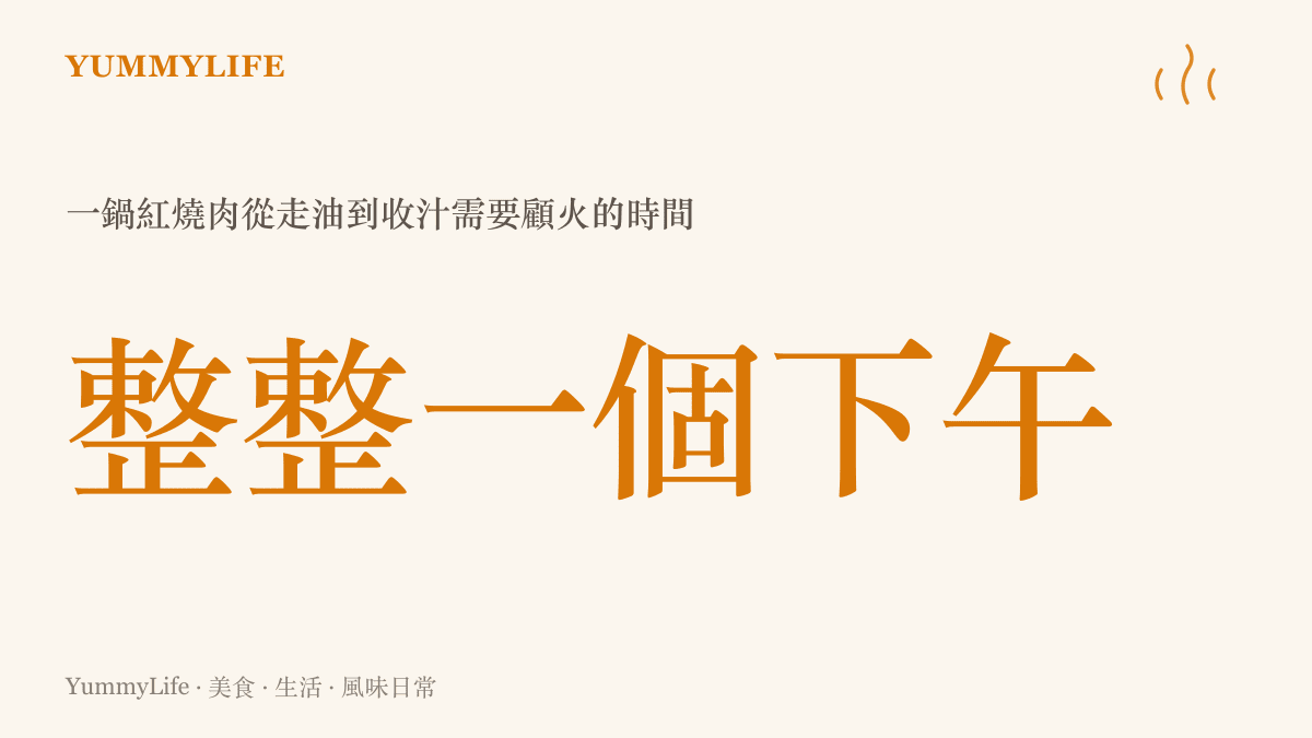 老家紅燒肉從走油冰糖炒色到小火慢燉收汁需要整整一個下午顧火的時間統計圖卡