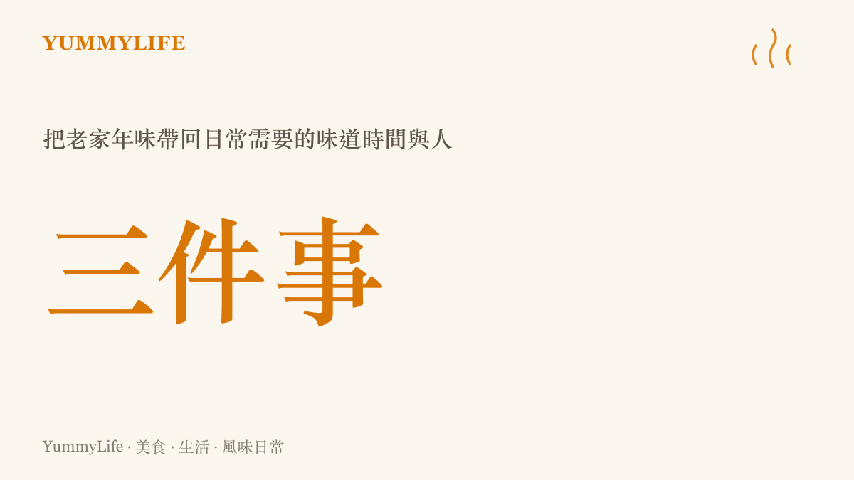 把老家年味帶回日常需要的三件事分別是味道時間與人統計圖卡