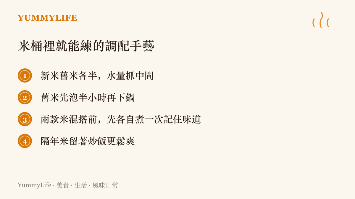 清單列出四種在家就能練習的米種調配方法，包含新舊米各半、調整水量、先泡水與隔年米炒飯的技巧