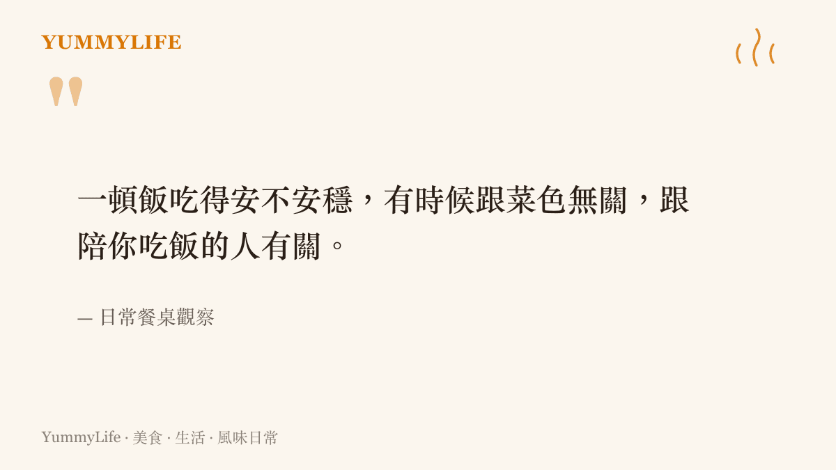 引述關於用餐氛圍取決於同桌友人的生活觀察句子