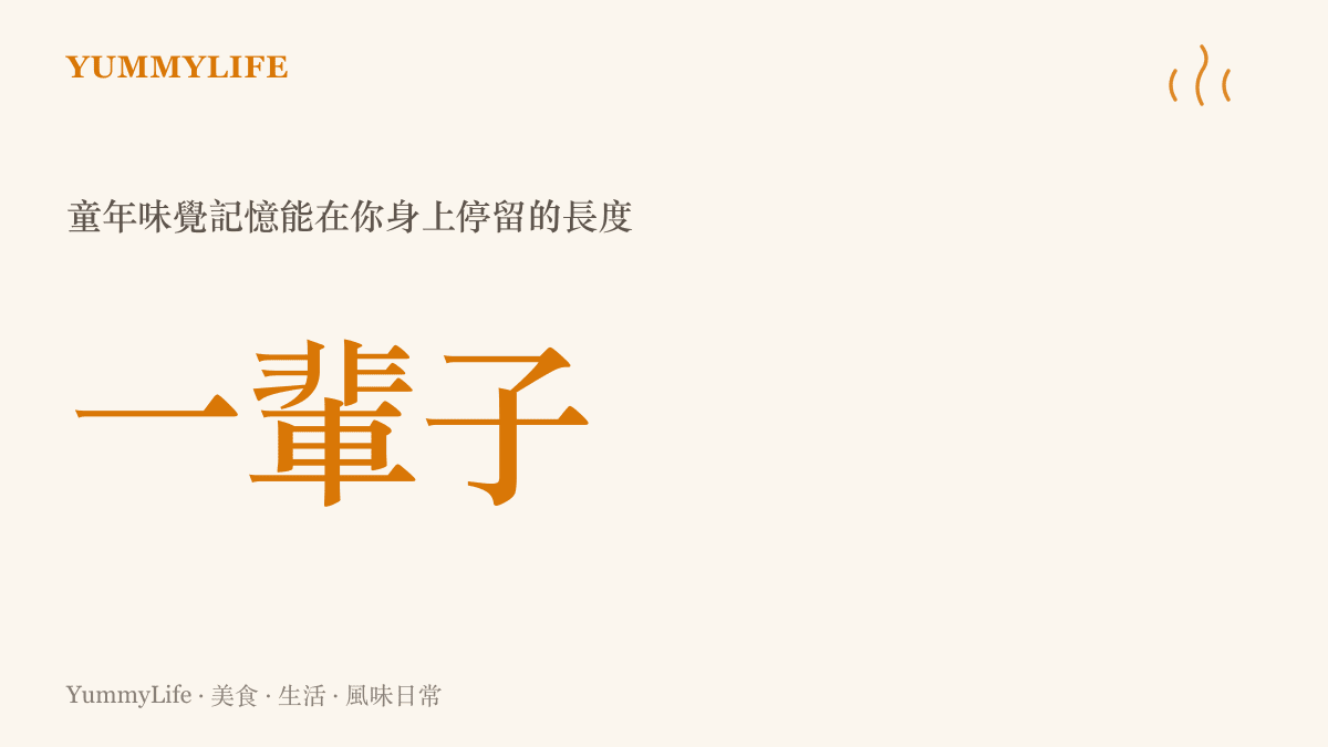 一張數據圖卡說明童年味覺記憶能保留一輩子的時間長度