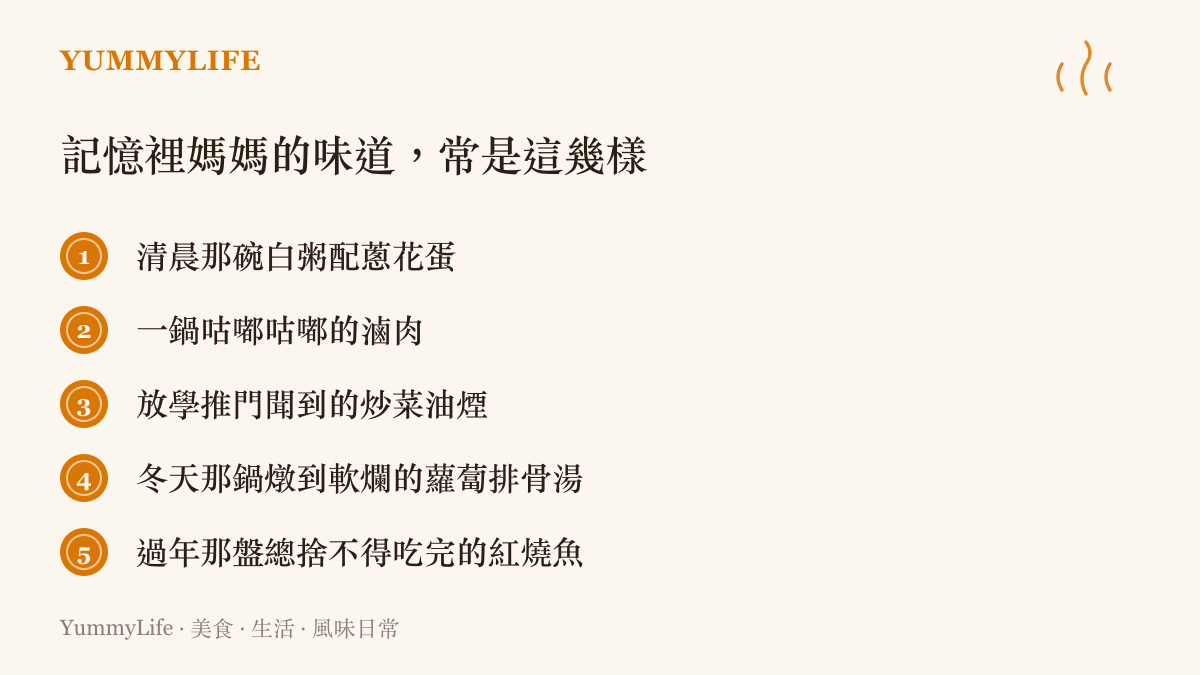 一張條列圖卡整理記憶中媽媽最常做的那幾道菜