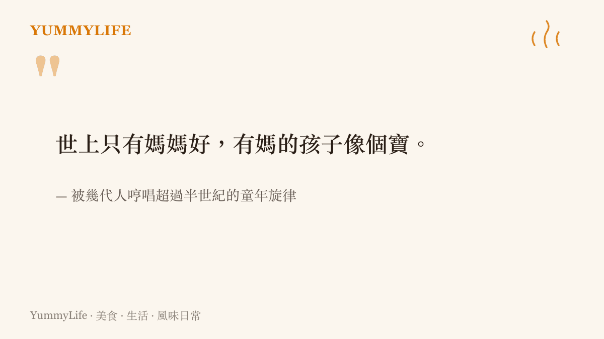 世上只有媽媽好DJ版熱搜話題裡那段被重新混音的經典歌詞