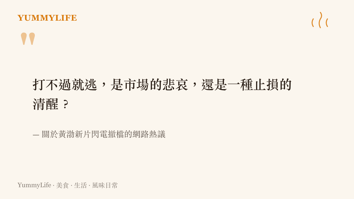 引述關於電影打不過就逃檔現象的熱議評論，探討票房失利與止損的矛盾關係
