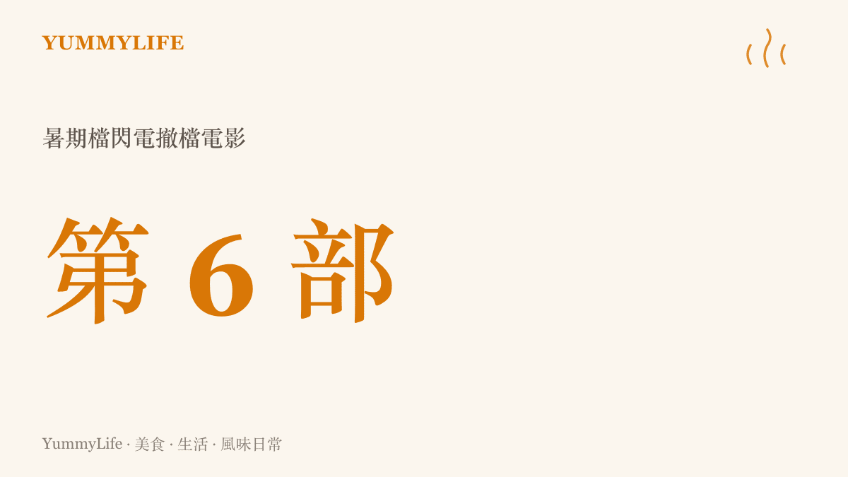 統計圖卡顯示暑期檔已有高達六部電影因票房不佳而閃電撤檔