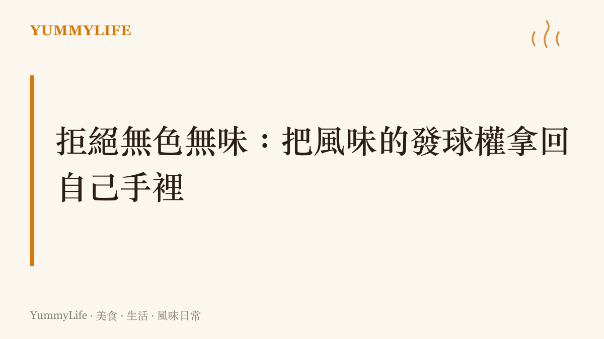 標題寫著拒絕無色無味，強調在廚房與餐桌上拿回風味主導權的重要性