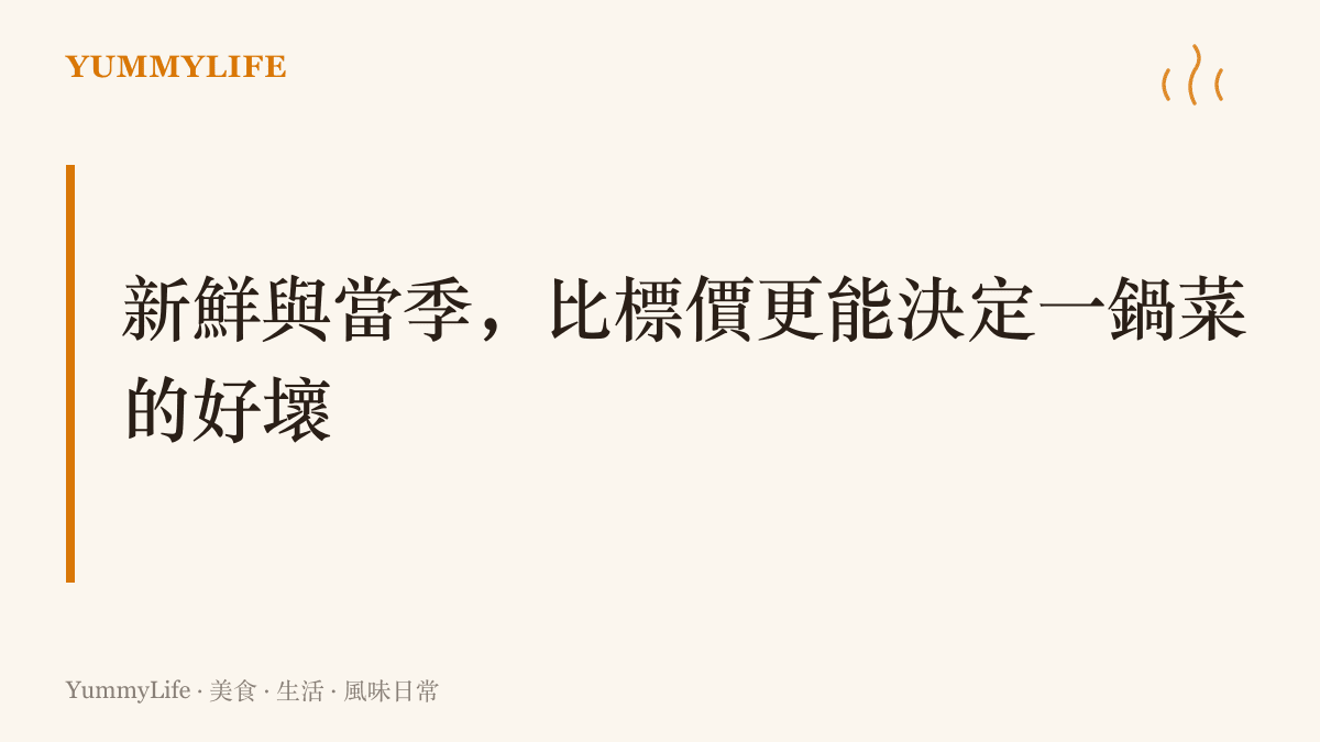 圖卡以大字呈現「新鮮與當季，比標價更能決定一鍋菜的好壞」，點出本文談食材選擇時的核心主張