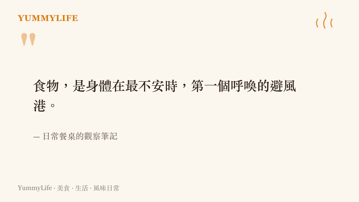 這段文字說明食物如何在人們遭遇虛驚或不確定性時，提供身體與心理的安穩力量