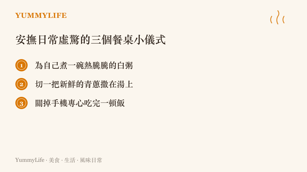 清單圖卡列出三個能幫助平復心情的餐桌儀式：煮白粥、撒青蔥與關機喫飯