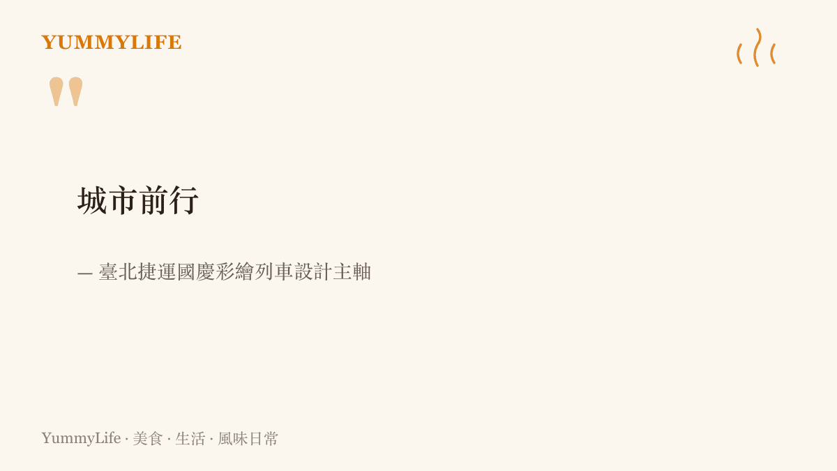 圖卡呈現國慶彩繪列車的設計主軸「城市前行」，這是臺北捷運公告中說明的視覺概念