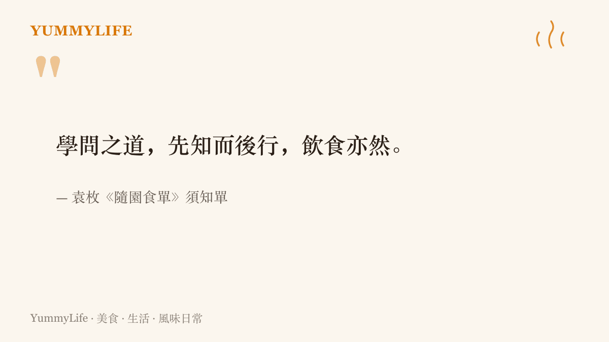畫面呈現袁枚《隨園食單》須知單的名句「學問之道，先知而後行，飲食亦然」，強調先弄懂再動手的飲食老觀念
