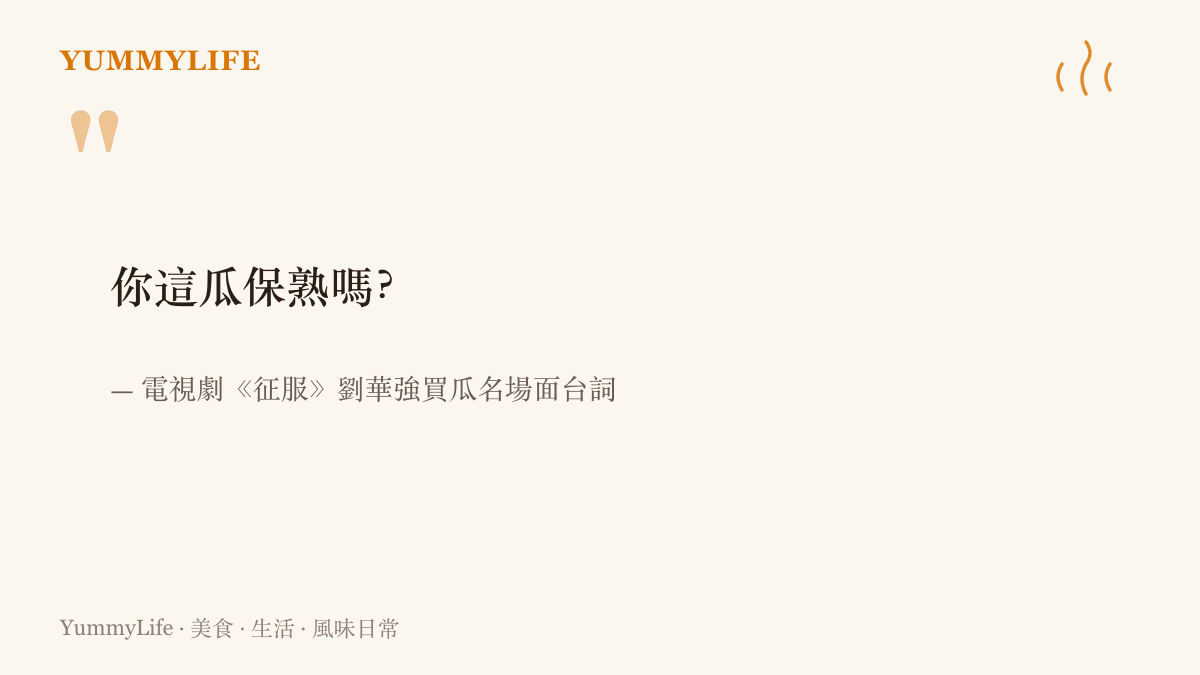 引言圖卡重現電視劇《徵服》中劉華強買瓜時的經典臺詞：你這瓜保熟嗎