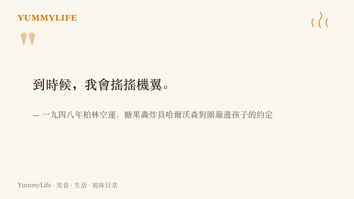 一九四八年柏林空運期間，美軍飛行員哈爾沃森向圍籬邊的柏林孩子許下搖動機翼、空投糖果降落傘的約定