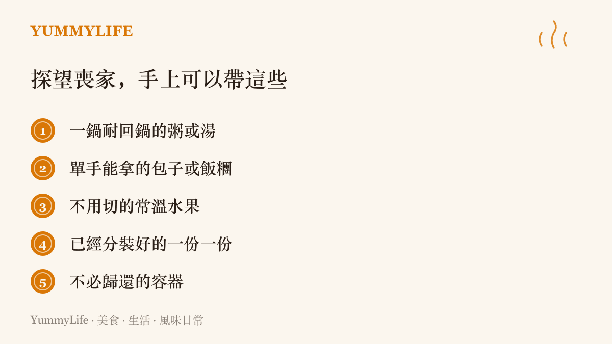 清單列出探望喪家適合帶的食物，包括耐回鍋的粥湯、單手能拿的包子飯糰、不用切的水果、分裝好的餐食與不必歸還的容器