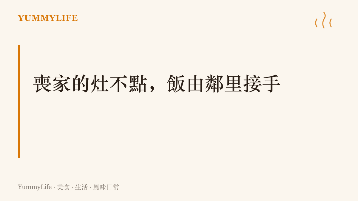圖卡寫著喪家的竈不點、飯由鄰裏接手，點出傳統喪禮期間喪家不開夥、三餐由親友鄰居送飯接手的習俗
