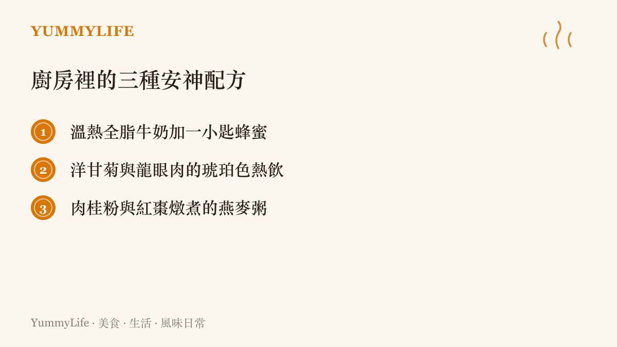整理出三種有助於睡前放鬆的廚房熱飲配方分別是蜂蜜牛奶洋甘菊龍眼茶與紅棗肉桂燕麥粥