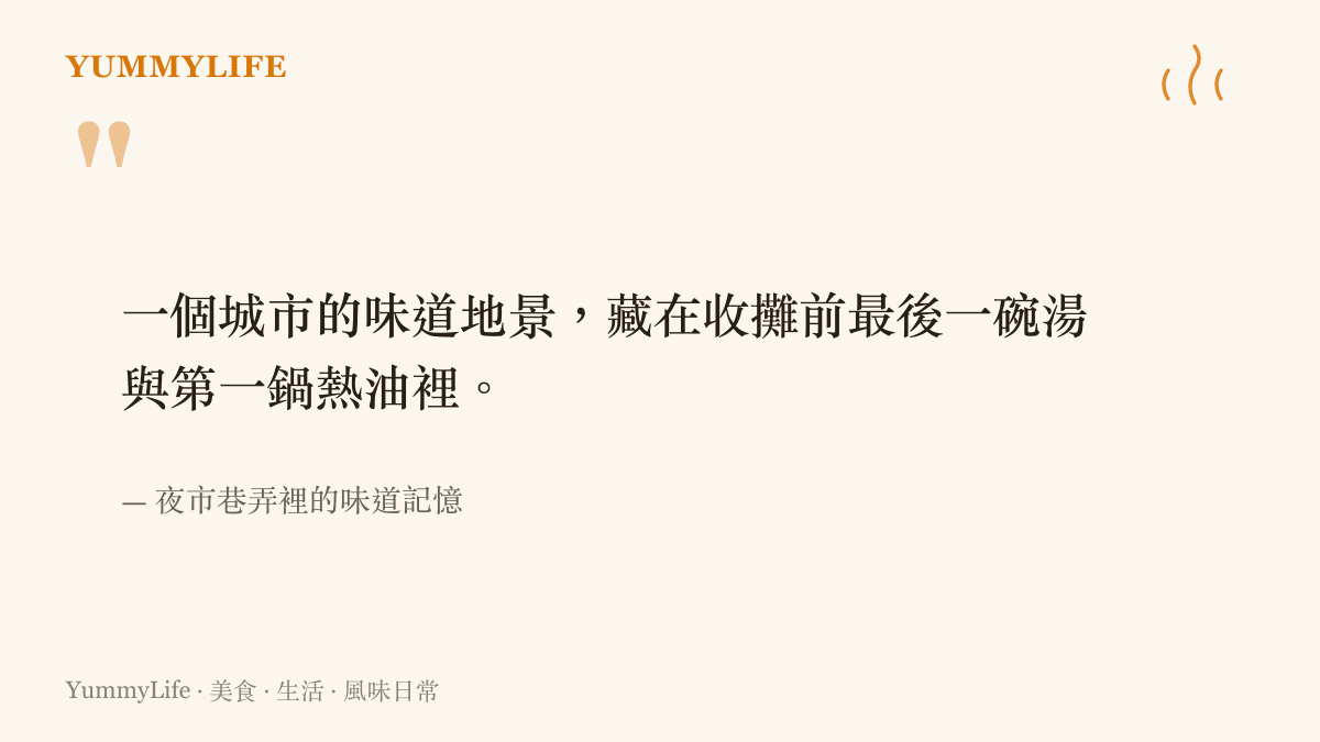 一段引言卡片描述一個城市的味道地景其實藏在夜市收攤前的最後一碗湯與第一鍋熱油之中