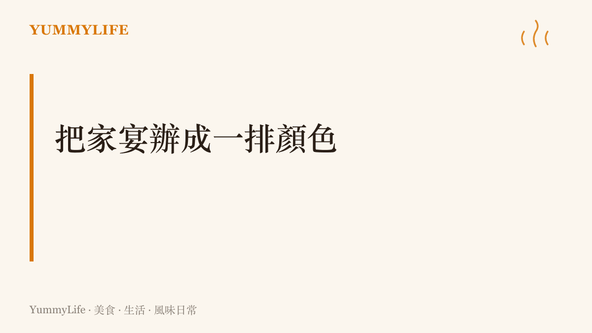 家族聚餐提案：每人認領一種顏色的菜色，端上桌排成一張可以喫的全家福