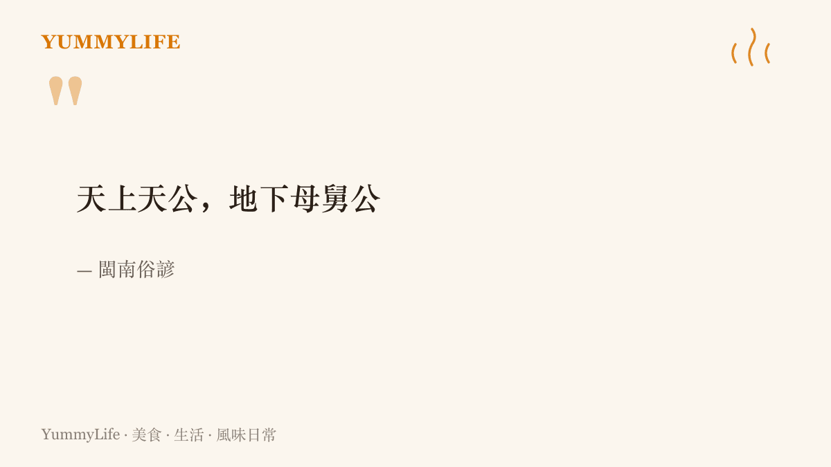 閩南俗諺寫著天上天公地下母舅公，點出母舅在傳統婚宴中坐大位的尊崇地位