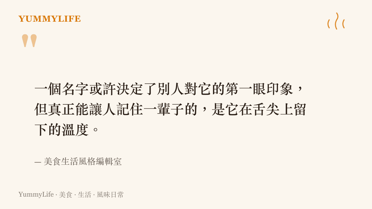 引述一段關於名字的陌生感不會影響食物在餐桌上帶來溫暖與記憶的觀點