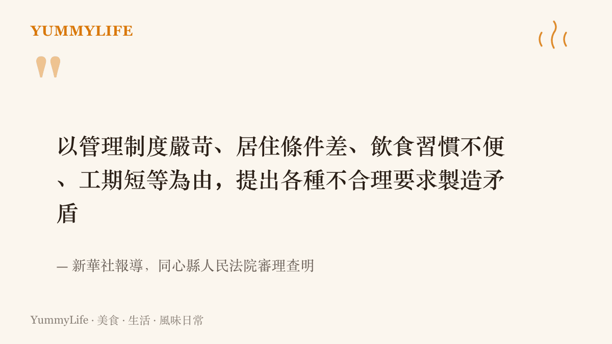 法院審理查明的四個藉口：管理制度嚴苛、居住條件差、飲食習慣不便、工期短，全被該團夥用來製造矛盾再行勒索
