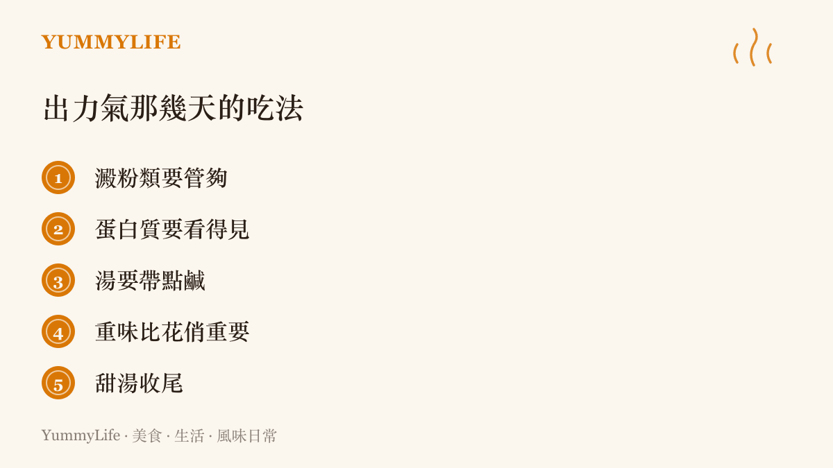 勞動日餐桌原則清單：澱粉管夠、蛋白質看得見、湯要帶鹹、重味比花俏重要、最後以甜湯收尾