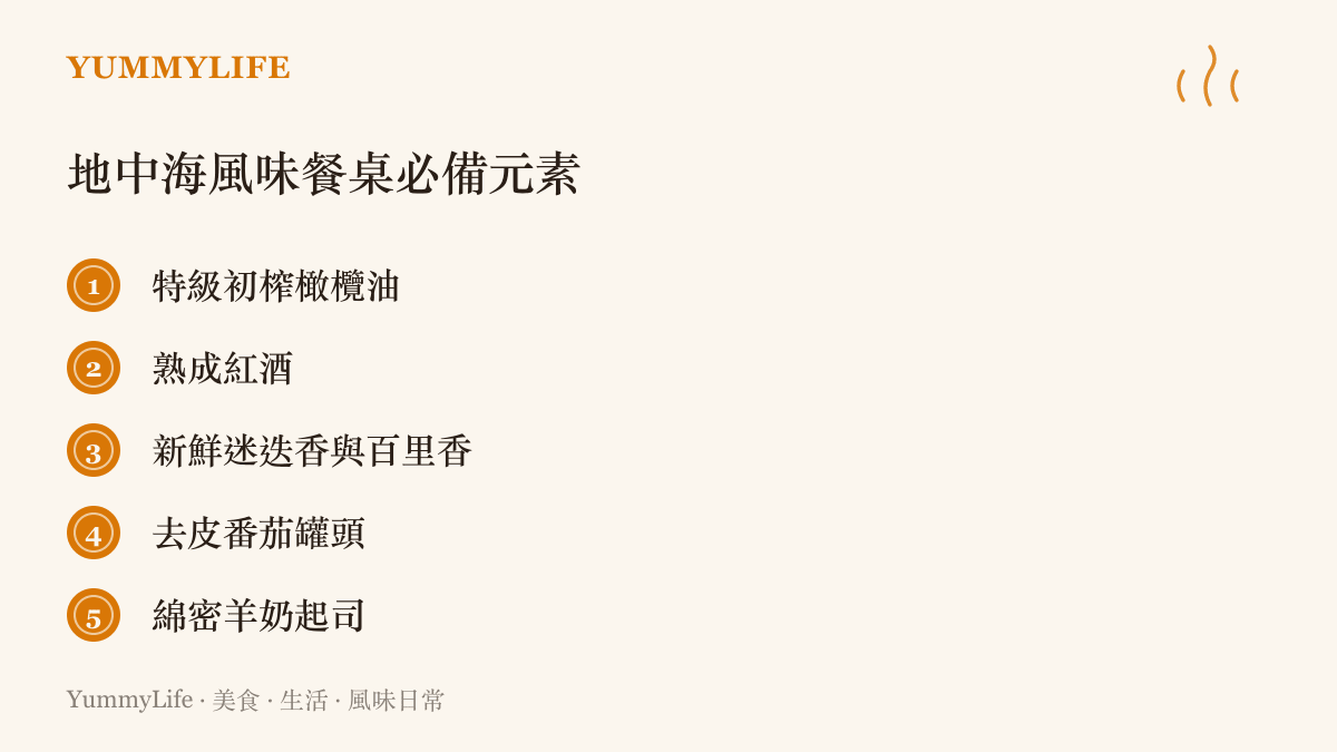 地中海風味餐桌上必備的特級初榨橄欖油、紅酒、新鮮香草與番茄等元素