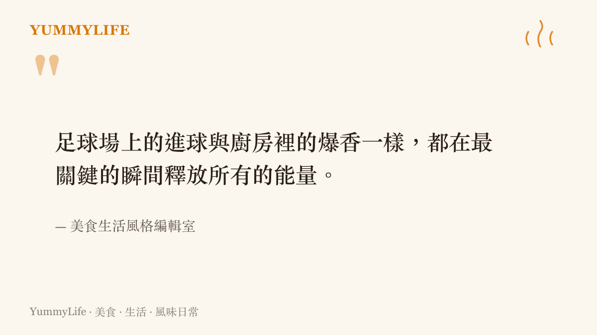 引言圖卡呈現足球場上進球瞬間與廚房裡爆香的共通點，說明兩者都在關鍵時刻釋放能量。