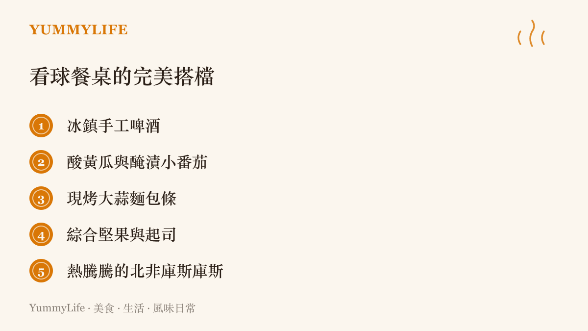 清單圖卡列舉五項適合搭配足球賽事觀賞的餐桌食物，包含啤酒、酸黃瓜、麵包條、堅果與庫斯庫斯。