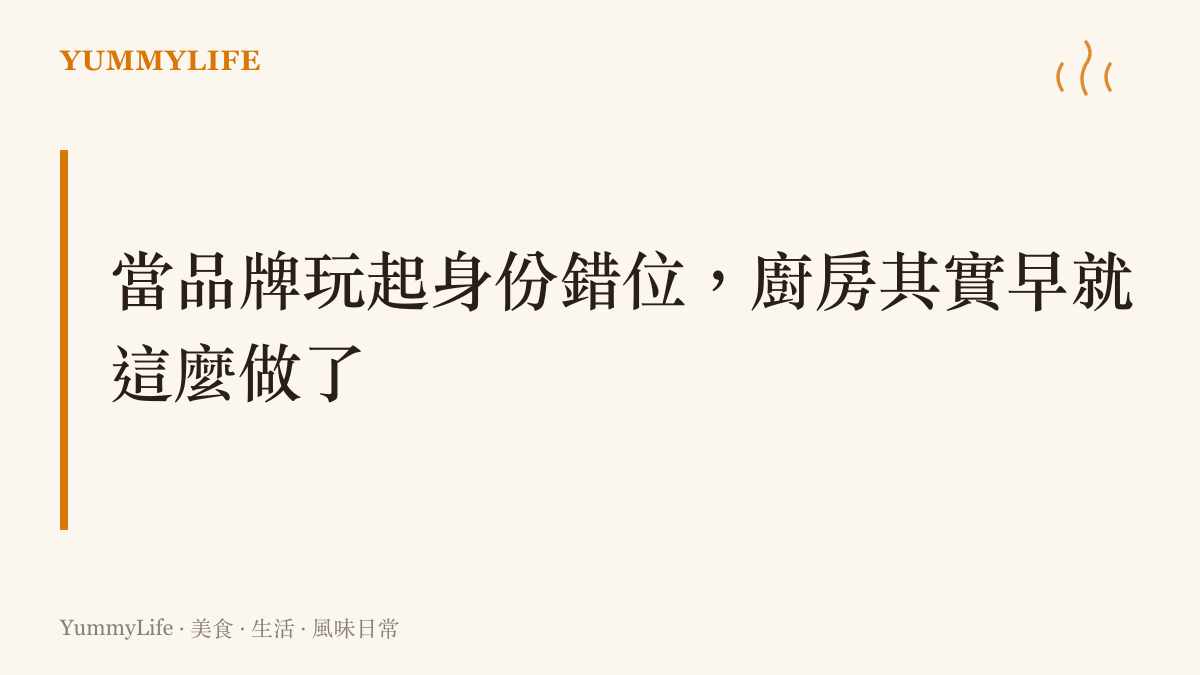 品牌頭像錯位與廚房味道混搭的概念圖卡，說明身份流動的創意