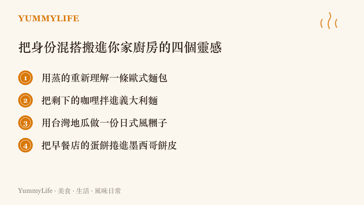 四個廚房身份混搭靈感的清單圖卡，鼓勵讀者嘗試味道重組
