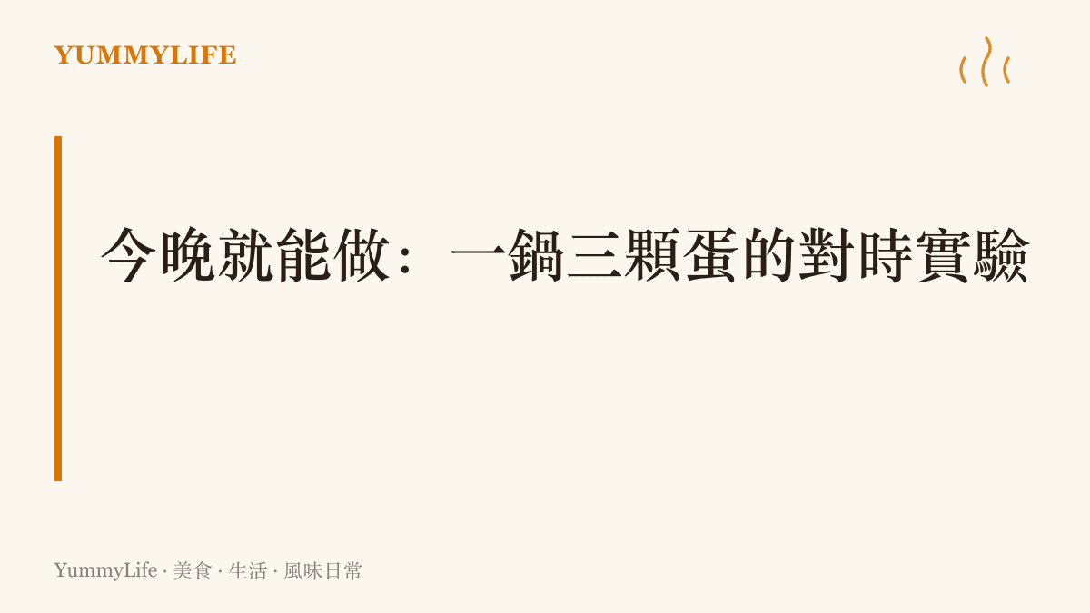 段落卡片提出一鍋三顆蛋的對時實驗做法，用同一鍋滾水在六分半、七分與七分半分別撈蛋冰鎮切開比較，找出屬於自己爐火的糖心蛋秒數