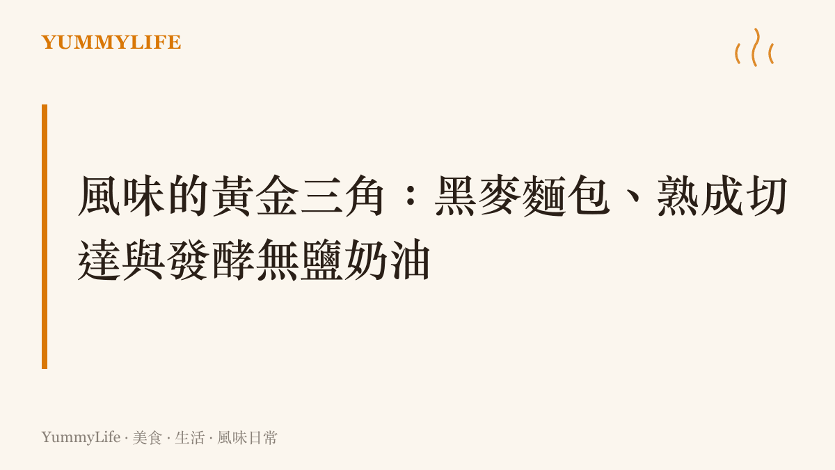 視覺化呈現製作烤起司三明治不可或缺的三種核心食材：黑麥麵包、切達起司與奶油的風味三角關係