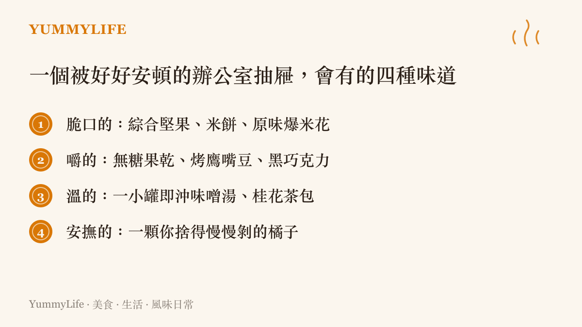 辦公室抽屜四種味道分類清單，包括脆口、嚼食、溫暖、安撫四類零嘴