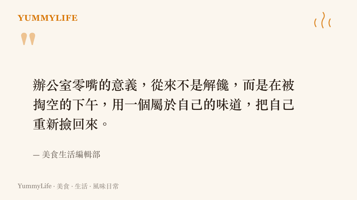 關於辦公室零嘴意義的引言金句圖卡