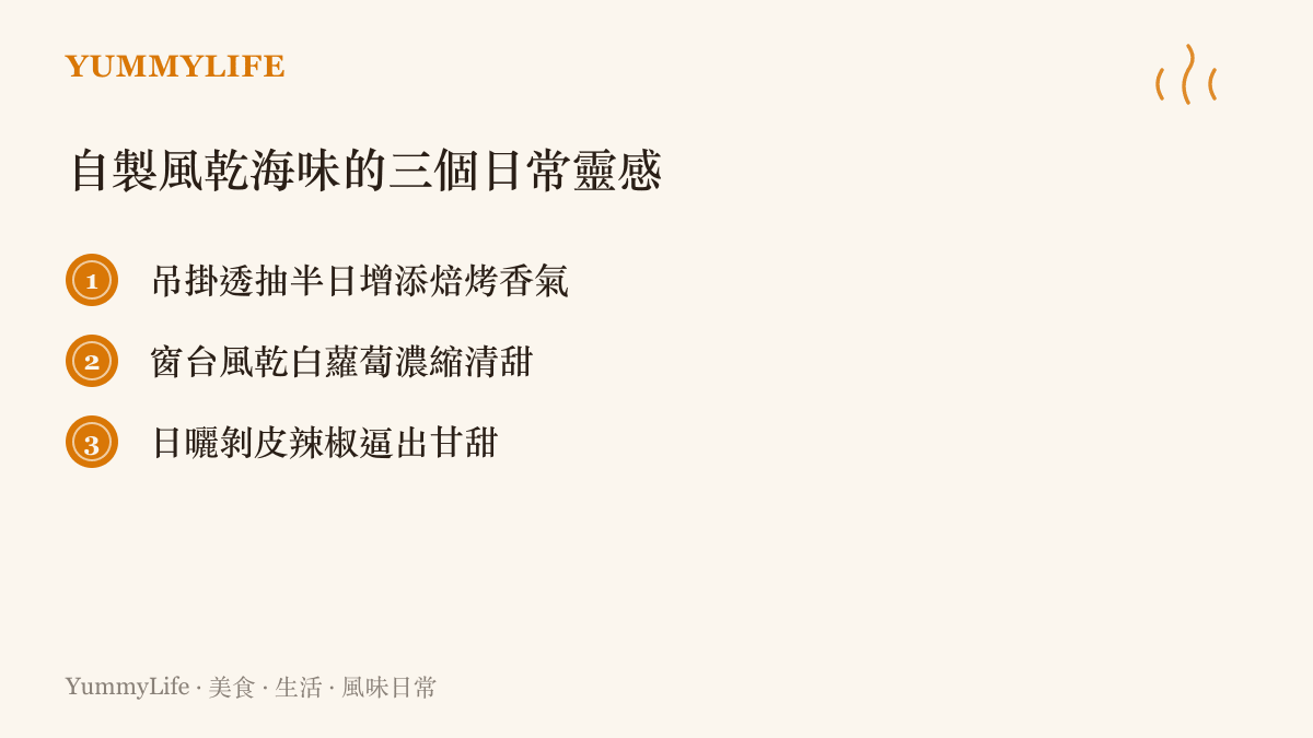 自製風乾海味的日常料理靈感清單