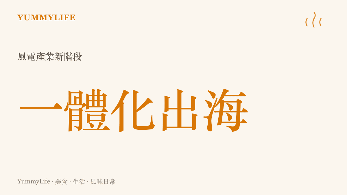 風電產業邁入一體化出海新階段的發展趨勢概念